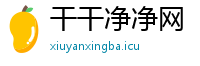 干干净净网